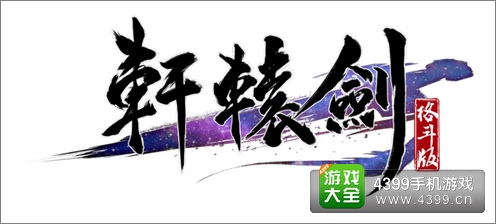 轩辕剑格斗版