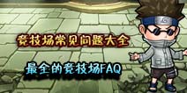 全民火影竞技场常见问题 成为竞技之王必备常识