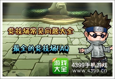 全民火影竞技场FAQ