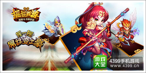 摇摇西游请仙台