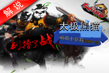 太极熊猫全新法师详解 萌萌小萝莉暴力大输出