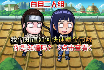 全民火影新手如何快速赚钱 快速赚金币的方法
