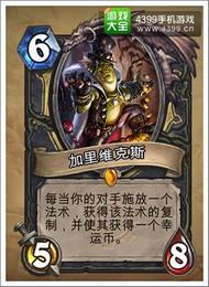 炉石传说加里维克斯