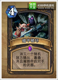 炉石传说暗中破坏