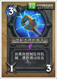 炉石传说齿轮大师的扳手