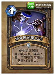 炉石传说修补匠的磨刀油