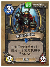 炉石传说钢铁武道家