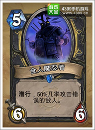 炉石传说食人魔忍者