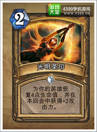 炉石传说光明圣印