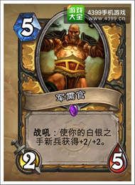 炉石传说军需官