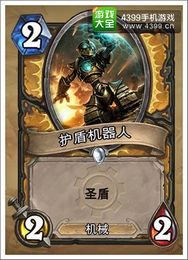 炉石传说护盾机器人