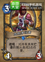 炉石传说血色净化者