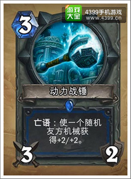 炉石传说动力战锤