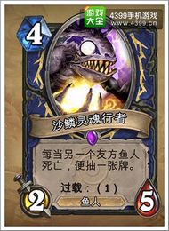 炉石传说沙鳞灵魂行者