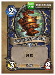 炉石传说自动漩涡打击装置