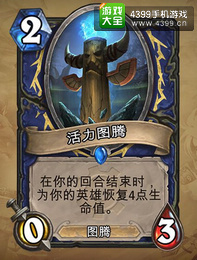 炉石传说活力图腾