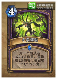 炉石传说小鬼爆破