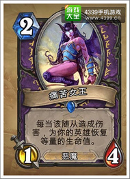 炉石传说痛苦女王