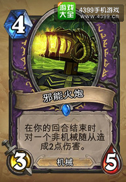 炉石传说邪能火炮
