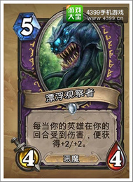 炉石传说漂浮观察者