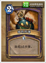 炉石传说暗色炸弹