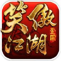 笑傲江湖3D手游