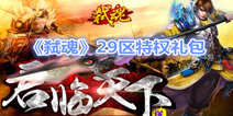 《弑魂》29区特权礼包 29区特权好礼