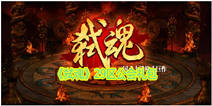 《弑魂》29区新手礼包 29区新手豪礼