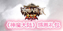 《神魔大陆》感恩礼包 感恩节大回馈
