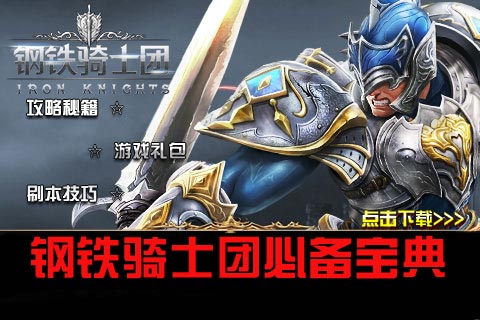 钢铁骑士团必备宝典下载 成为英雄的第一步