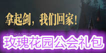 《神魔大陆》玫瑰花园独家礼包 4399独家好礼