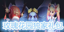《神魔大陆》玫瑰花园公会 公会好礼等你来拿
