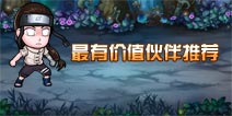 全民火影前期忍者解析 论伙伴的利用价值