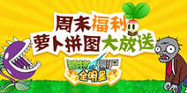 【活动】《植物大战僵尸：全明星》周末福利 回帖得萝卜