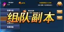 一步之遥手游如何进行组队副本