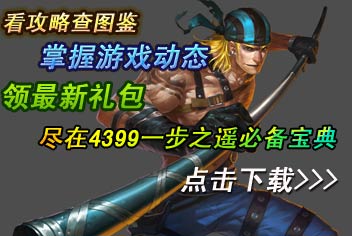 一步之遥手游必备宝典上线 随身宝典伴你闯荡