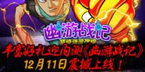 《幽游战记》安卓版不删档内测 九大活动同步开启