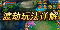 剑仙缘渡劫玩法详解 道友你渡劫了么