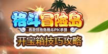 格斗冒险开宝箱攻略技巧 怎么开出好东西