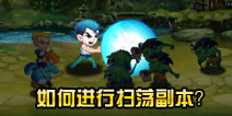 幽游战记如何扫荡副本 扫荡副本需要哪些条件