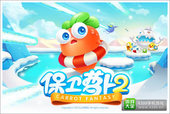 保卫萝卜2