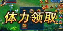 剑仙缘体力领取方法 修仙辛苦补点体力吧