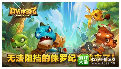 口袋侏罗纪