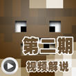 我的世界视频