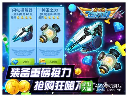 全民飞机大战装备