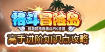格斗冒险岛高手进阶知识点攻略