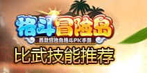 格斗冒险岛比武技能最好组合推荐