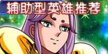 圣斗士星矢手游辅助型圣斗士推荐 英雄推荐