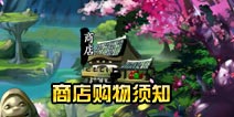 幽游战记商店购物技巧 好东西值得等待