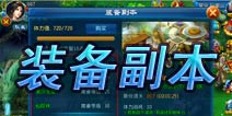 剑仙缘副本玩法详解 经验装备获取之地